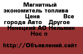 Магнитный экономитель топлива Fuel Saver › Цена ­ 1 190 - Все города Авто » Другое   . Ненецкий АО,Нельмин Нос п.